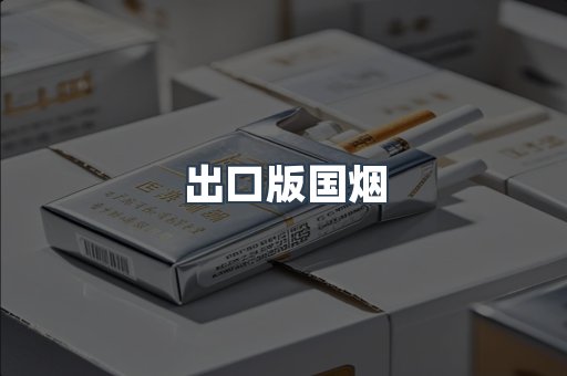 出口版国烟